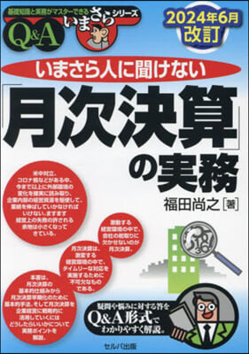 「月次決算」の實務Q&amp;A 2024年6月改訂