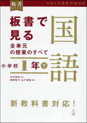 板書で見る全單元の授業の 國語 小1 下