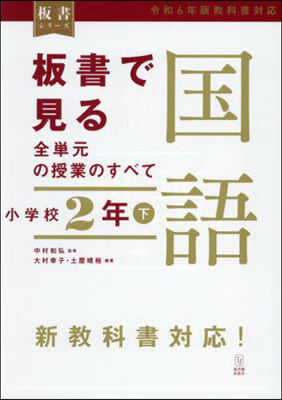 板書で見る全單元の授業のすべて 國語 小學校2年下-令和6年版敎科書對應