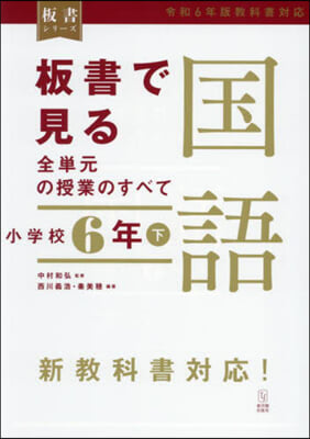 板書で見る全單元の授業の 國語 小6 下