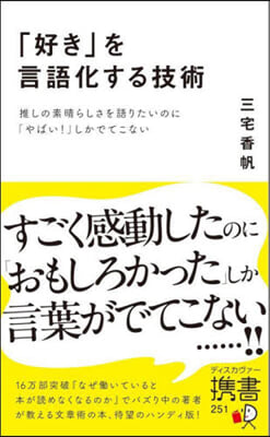 「好き」を言語化する技術 推しの素晴らしさを語りたいのに「やばい！」しかでてこない 