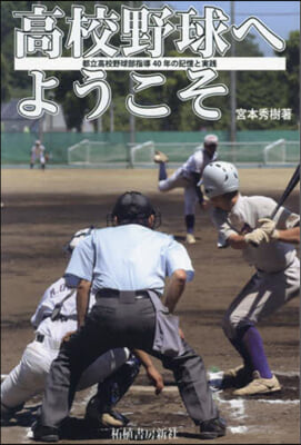 高校野球へようこそ