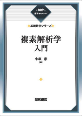 複素解析學入門 新裝