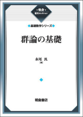 群論の基礎 新裝