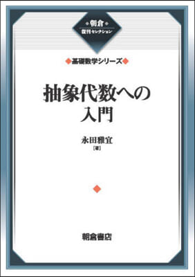 抽象代數への入門 新裝