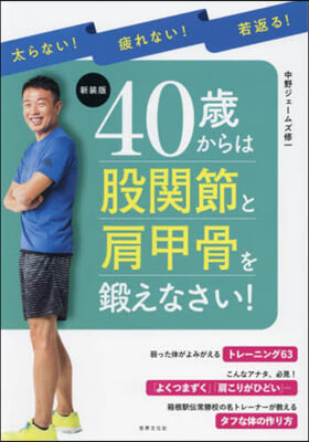 新裝版 40歲からは股關節と肩甲骨を鍛え