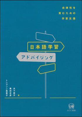 日本語學習アドバイジング