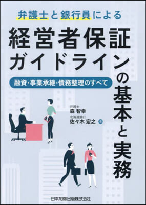 經營者保證ガイドラインの基本と實務