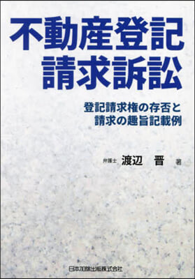 不動産登記請求訴訟