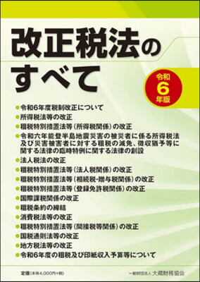 令6 改正稅法のすべて