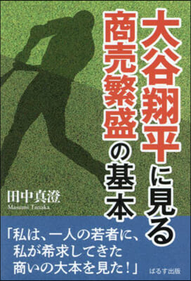 大谷翔平に見る商賣繁盛の基本