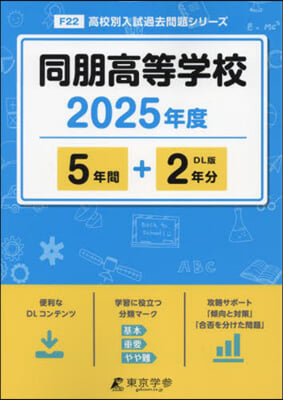 同朋高等學校 5年間+2年分