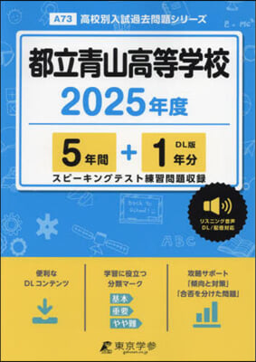 都立靑山高等學校 5年間+1年分