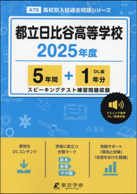 都立日比谷高等學校 5年間+1年分