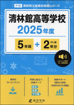 淸林館高等學校 5年間+2年分