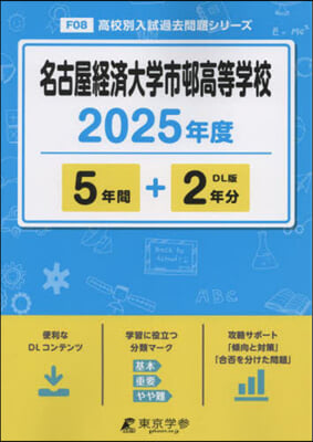 名古屋經濟大學市邨高等學校 5年間+2年