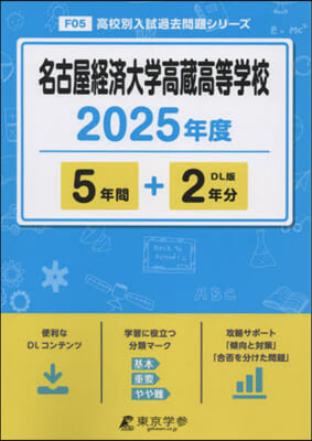 名古屋經濟大學高藏高等學校 5年間+2年