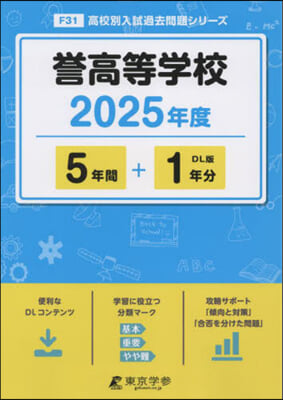 譽高等學校 5年間+1年分