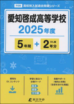 愛知啓成高等學校 5年間+2年分