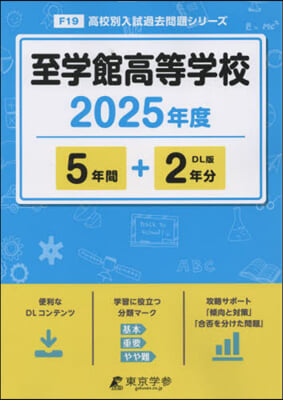 至學館高等學校 5年間+2年分