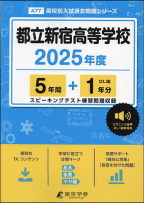 都立新宿高等學校 5年間+1年分