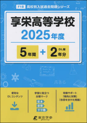 享榮高等學校 5年間+2年分