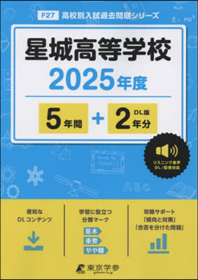 星城高等學校 5年間+2年分