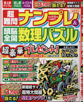 超難問ナンプレ&amp;頭腦全開數理パズル 2024年9月號