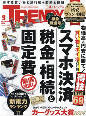 日經トレンディ 2024年9月號