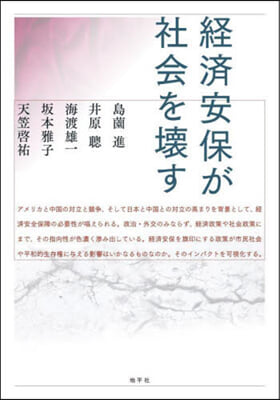 經濟安保が社會を壞す