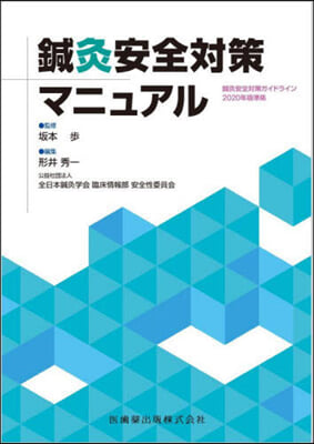 鍼灸安全對策マニュアル