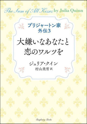 大嫌いなあなたと戀のワルツを