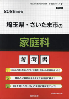 ’26 埼玉縣.さいたま市の家庭科參考書