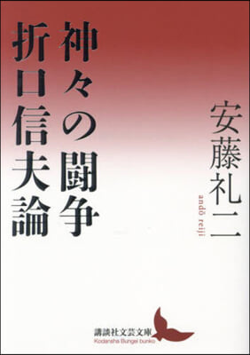 神神の鬪爭 折口信夫論