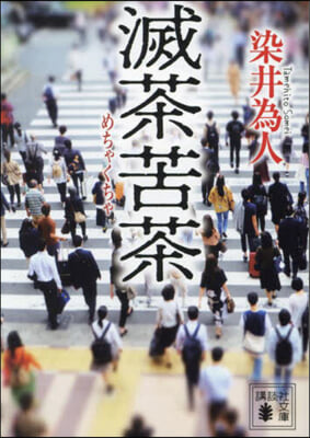 滅茶苦茶