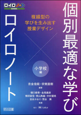 個別最適な學びxロイロノ-ト 小學校編