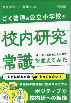 ごく普通の公立小學校が,校內硏究の常識を變えてみた 