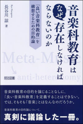 音樂科敎育はなぜ存在しなければならないの