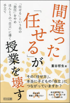 間違った「任せる」が授業を壞す