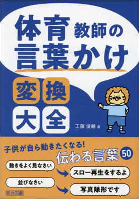 體育敎師の言葉かけ變換大全