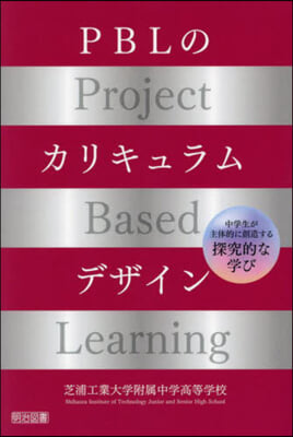 PBLのカリキュラムデザイン