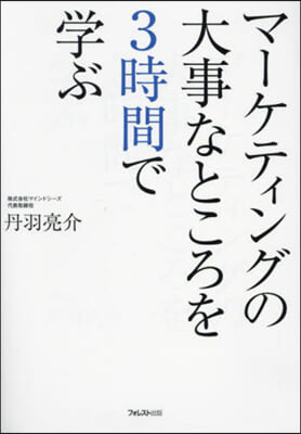 マ-ケティングの大事なところを3時間で學ぶ 