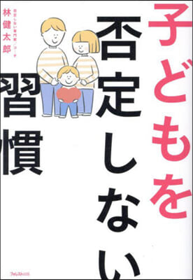 子どもを否定しない習慣