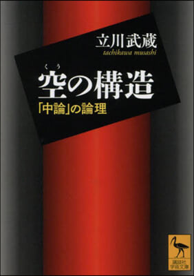 空の構造 「中論」の論理