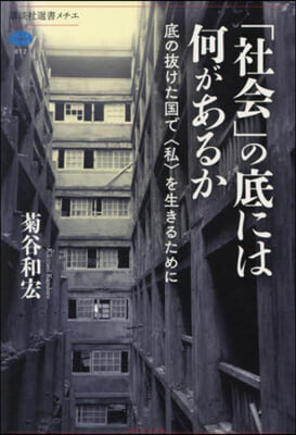 「社會」の底には何があるか