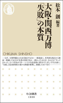 大阪.關西万博「失敗」の本質