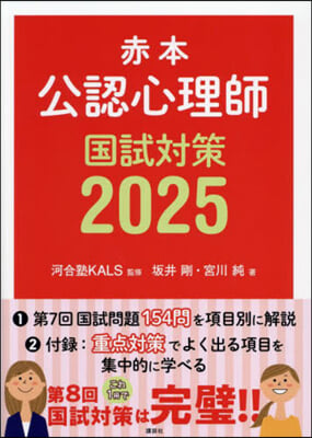 赤本 公認心理師國試對策 2025