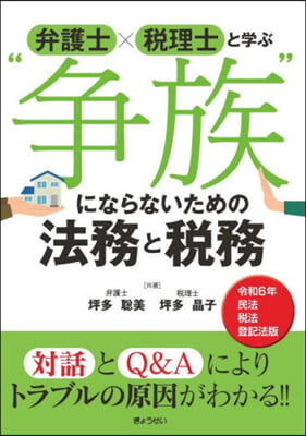 “爭族”にならないための法務と稅務