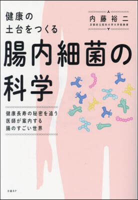 健康の土台をつくる 腸內細菌の科學