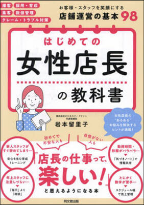 はじめての女性店長の敎科書